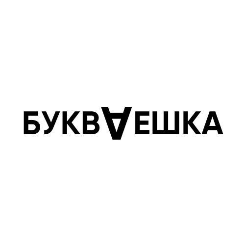 Букваешка